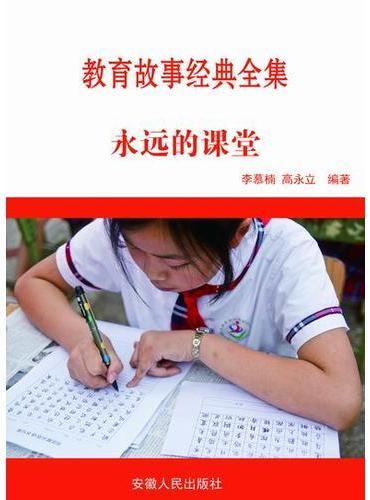 永远的课堂