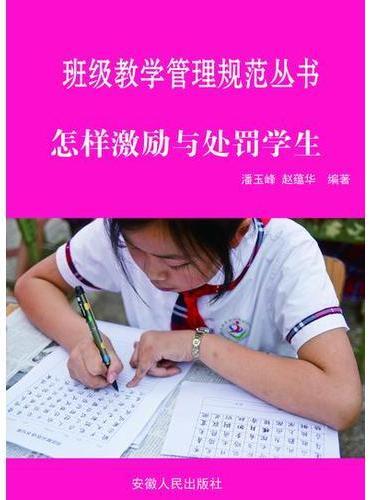 怎样激励与处罚学生