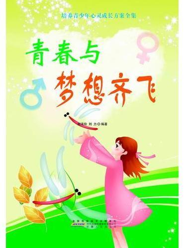 青春与梦想齐飞