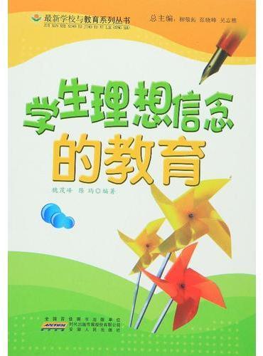 学生理想信念的教育