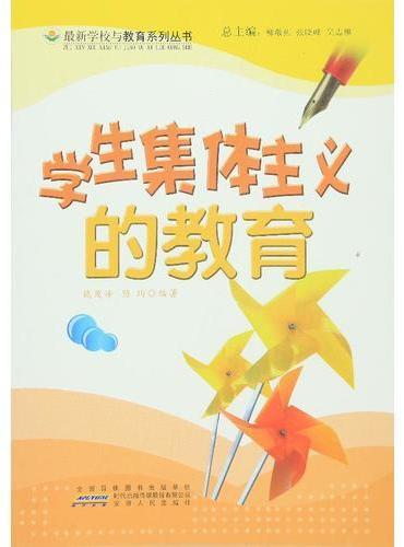 学生集体主义的教育