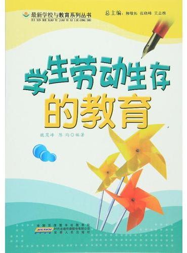 学生劳动生存的教育