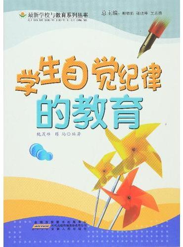 学生自觉纪律的教育
