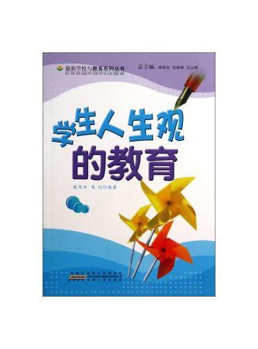 学生人生观的教育