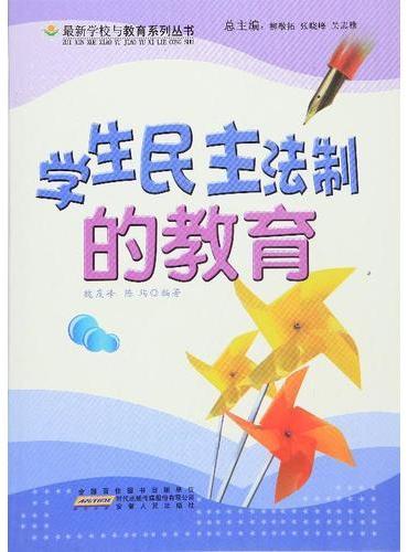 学生民主法制的教育