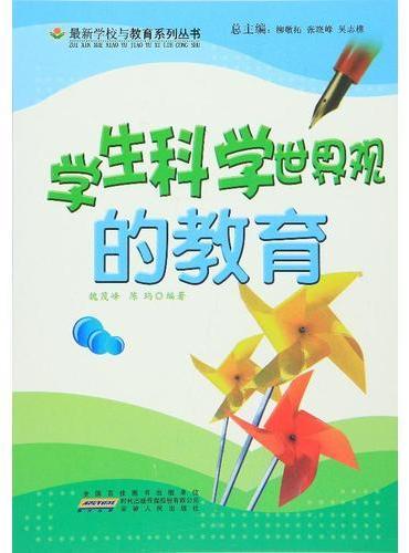 学生科学世界观的教育