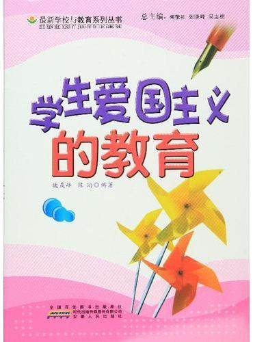 学生爱国主义的教育