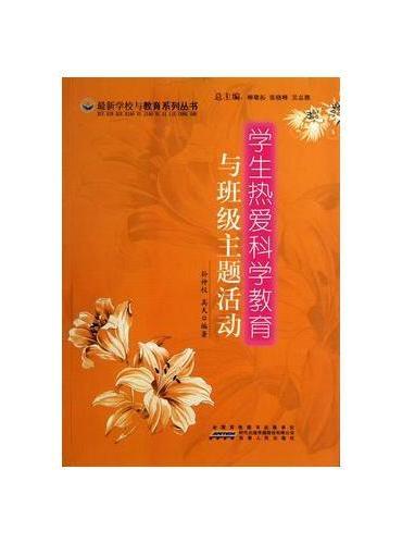 学生热爱科学教育与班级主题活动