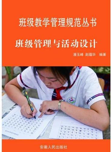 班级管理与活动设计
