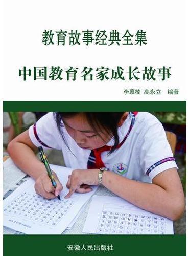 中国教育名家成长故事