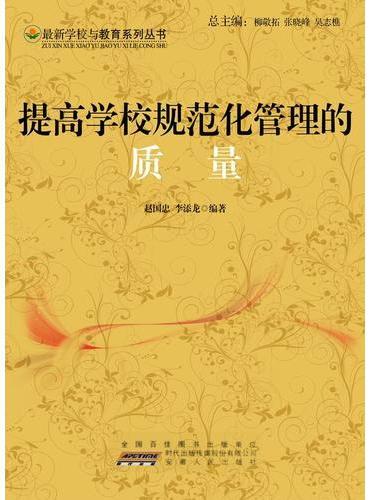 提高学校规范化管理的质量