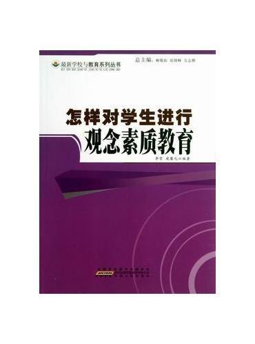 怎样对学生进行观念素质教育
