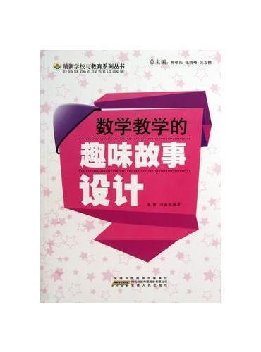数学教学的趣味故事设计