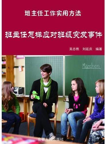 班主任怎样应对班级突发事件
