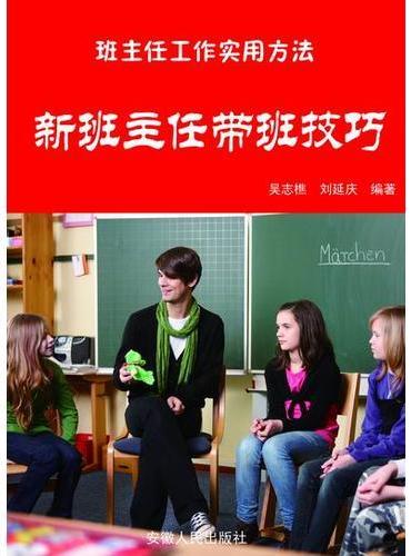 新班主任带班技巧