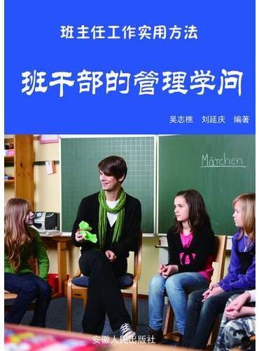 班干部的管理学问