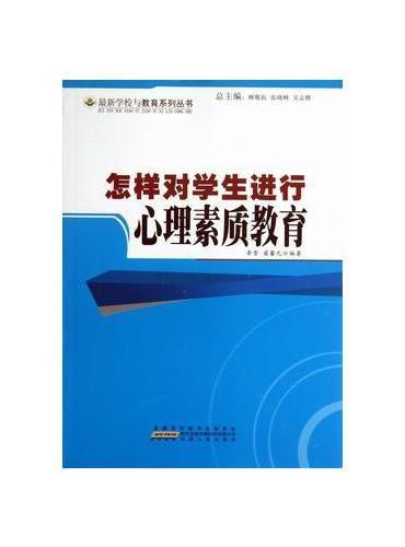 怎样对学生进行心理素质教育