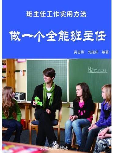 做一个全能班主任