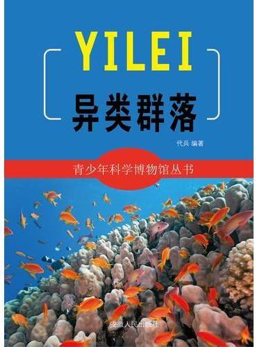 异类群落