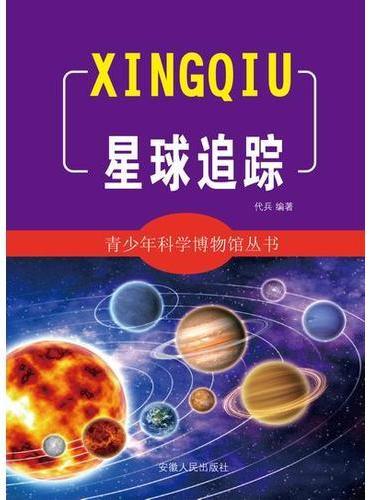 星球追踪