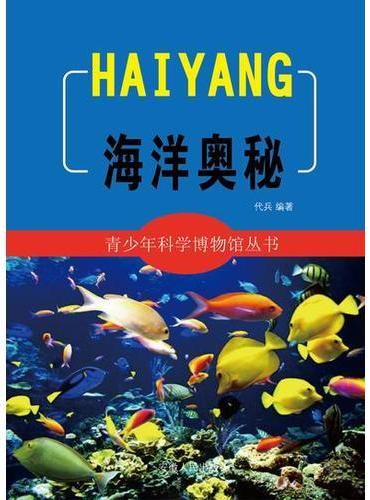 海洋奥秘