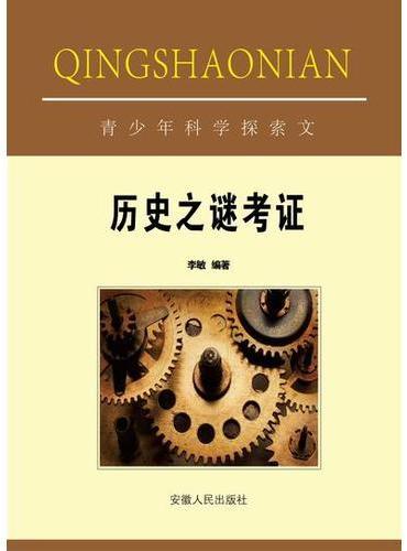 历史之谜考证