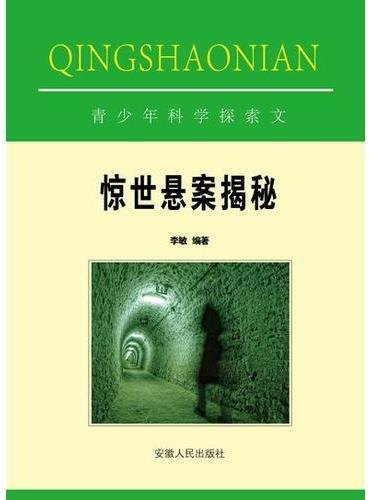 惊世悬案揭秘