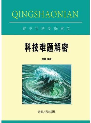 科技难题解密