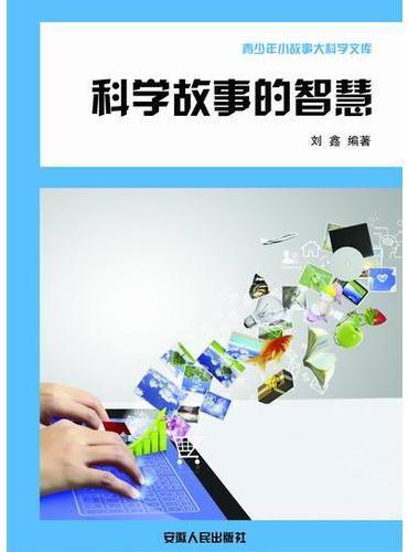 科学故事的智慧