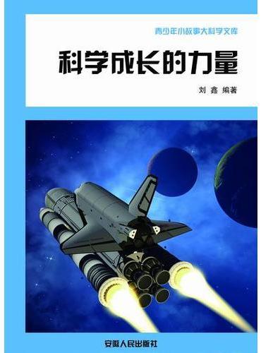 科学成长的力量