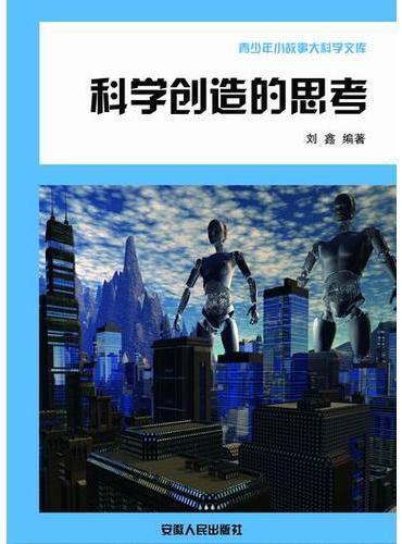 科学创造的思考