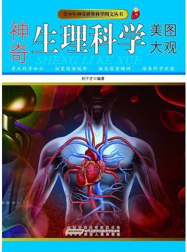 神奇生理科学美图大观