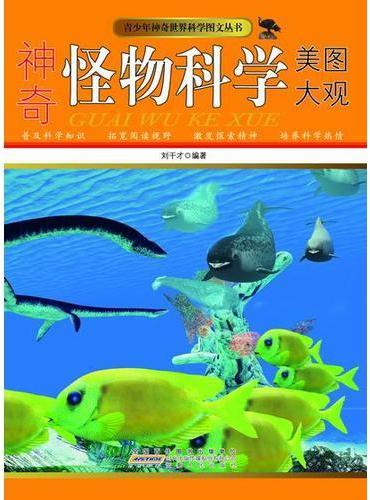 神奇怪物科学美图大观