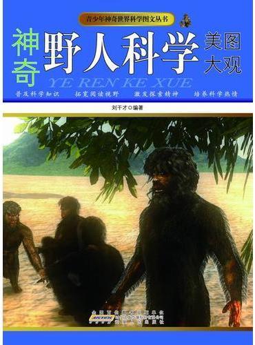 神奇野人科学美图大观