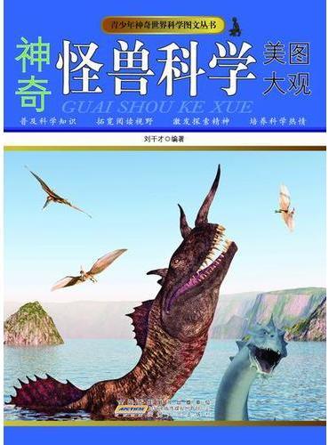 神奇怪兽科学美图大观