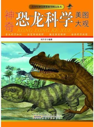 神奇恐龙科学美图大观
