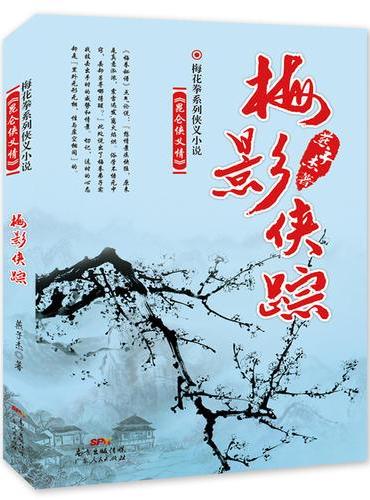 梅影侠踪