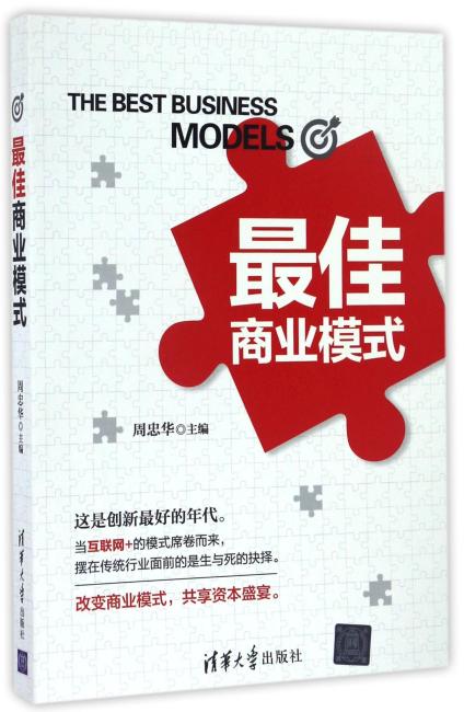 最佳商业模式