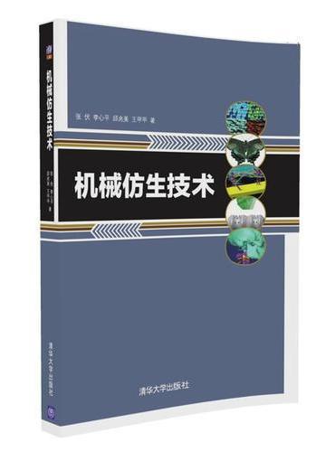 机械仿生技术