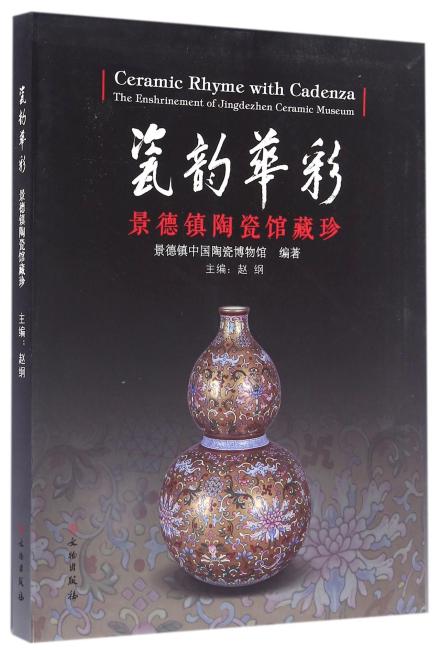 瓷韵华彩——景德镇陶瓷馆藏珍