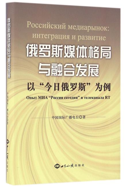 俄罗斯媒体格局与融合发展