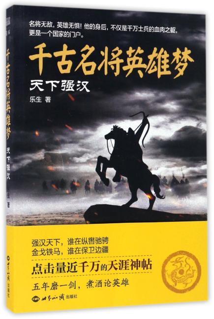 千古名将英雄梦：天下强汉