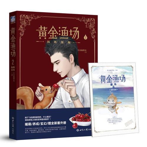 黄金渔场2.扬帆深海