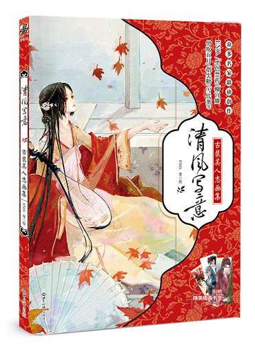 清风写意：古装美人志画集