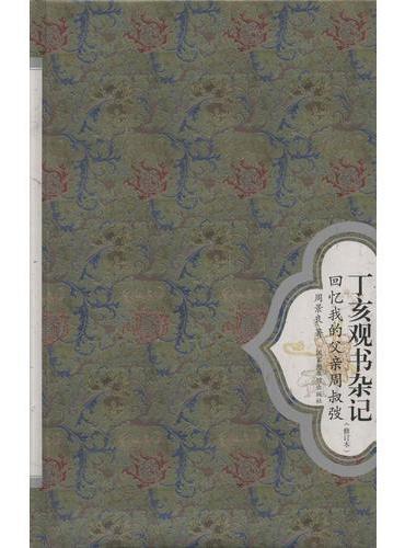 丁亥观书杂记——回忆我的父亲周叔弢（修订本）