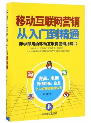 移动互联网营销从入门到精通