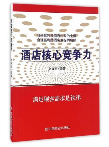 酒店核心竞争力