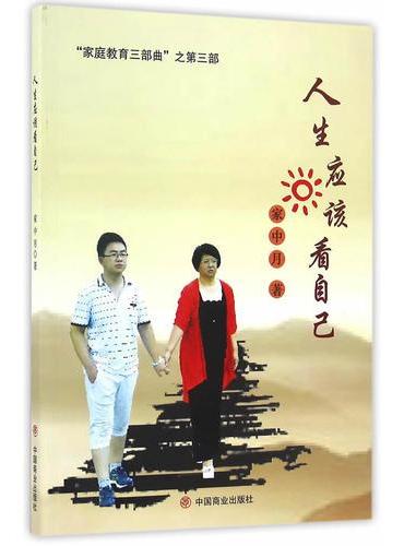 人生应该看自己