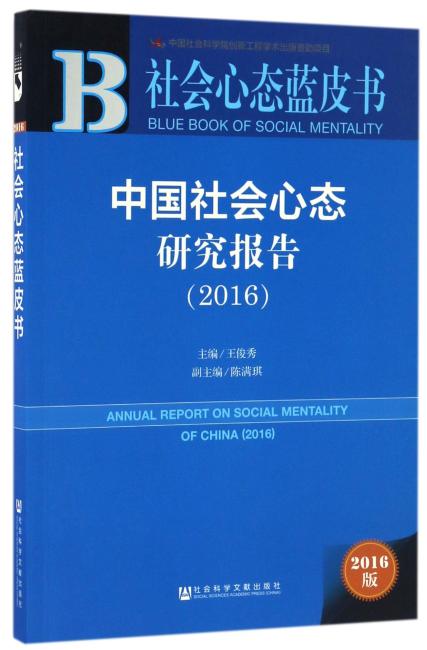 社会心态蓝皮书：中国社会心态研究报告（2016）