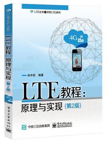 LTE教程：原理与实现（第2版）